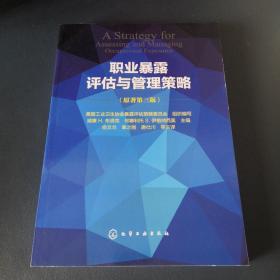 职业暴露评估与管理策略【正版书籍，2014.7月一版一印，品好如图】