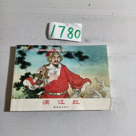 满江红 - 小学生连环画课外阅读系列