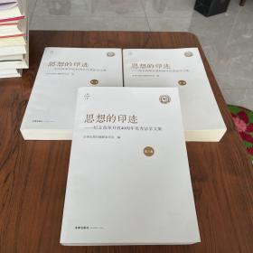 思想的印迹(全3卷)纪念改革开放40周年优秀法学文集