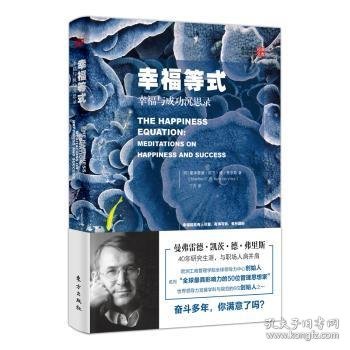 幸福等式:幸福与成功沉思录:meditations on happiness and success 【荷】曼弗雷德·凯茨·德·弗里斯 9787520707190 东方出版社