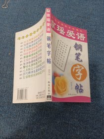 生活格言钢笔字帖