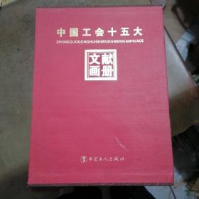 中国工会十五大 文献画册