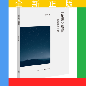 论语纲要(从道理到定理)