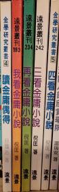 我看金庸小說(shuō)+再看金庸小說(shuō)+三看金庸小說(shuō)+四看金庸小說(shuō)+讀金庸偶得（5冊(cè)合售）