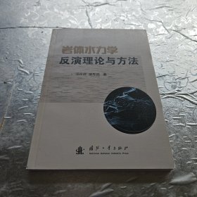 岩体水力学反演理论与方法