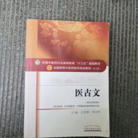 医古文/全国中医药行业高等教育“十三五”规划教材