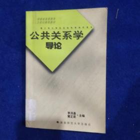 公共關系學導論