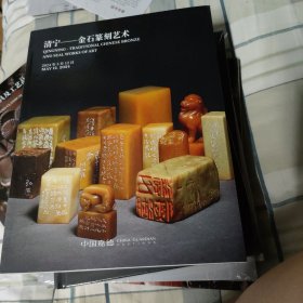 中国嘉德2024 春季拍卖会 清宁——金石篆刻艺术