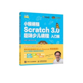 小猴编程Scratch3.0趣味少儿编程入门篇