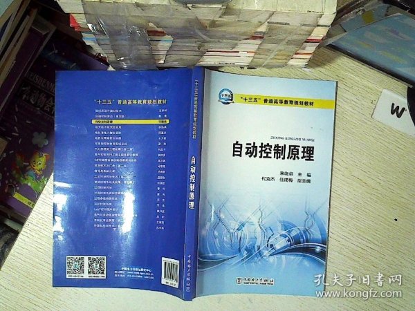 “十三五”普通高等教育规划教材 自动控制原理