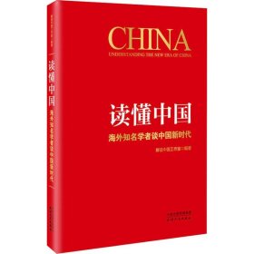 读懂中国：海外知名学者谈中国新时代