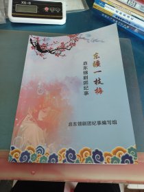 东疆一枝梅——启东锡剧团纪事