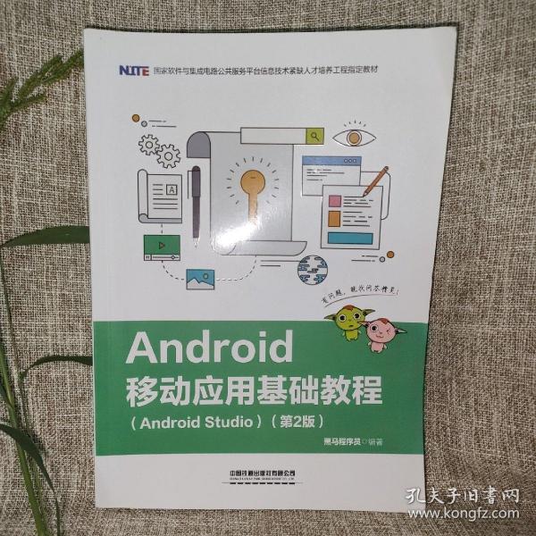 Android移动应用基础教程（Android Studio）（第2版）