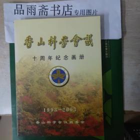 香山科学会议十周年纪念画册