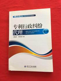 专利行政纠纷代理（第2版）
