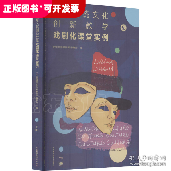 中国传统文化创新教学-戏剧化课堂实例(下册)