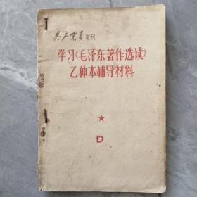 共产党员增刊：学习《毛泽东著作选读》乙种本辅导材料  P35