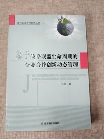 基于战略联盟生命周期的企业合作创新动态管理