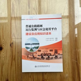 普通公路路网运行监测与应急处置平台建设及应用知识读本