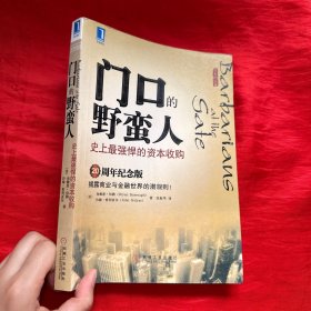 门口的野蛮人：史上最强悍的资本收购【16开】