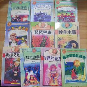 中国儿童文学获奖者自选文库：《小狼请客》《蓝鲸的眼睛》《小狐狸的新式汽车》《一龙二虎三猴》《琵琶甲虫》《羚羊木雕》《哭泣的巧克力强盗》《和大山攀谈》《飞翔的花孩儿》《绿太阳和红月亮》全十册合售
