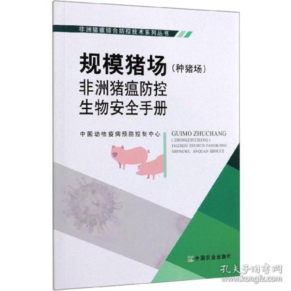 规模猪场（种猪场）非洲猪瘟防控生物安全手册/非洲猪瘟综合防控技术系列丛书