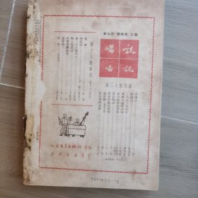 解放军文艺创刊号1951年 1-3期合订本