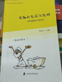 有趣的發(fā)現(xiàn)與發(fā)明—STEAM科普讀本
