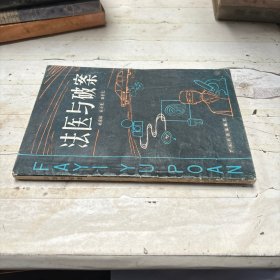 法医与破案