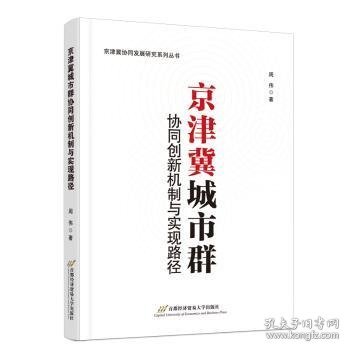 京津冀城市群协同创新机制与实现路径