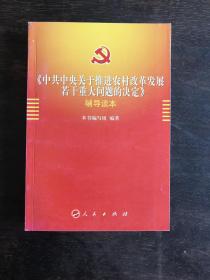 中共中央关于推进农村改革发展若干重大问题的决定 辅导读本
