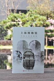 上海博物馆中国古代青铜馆 上海博物馆编