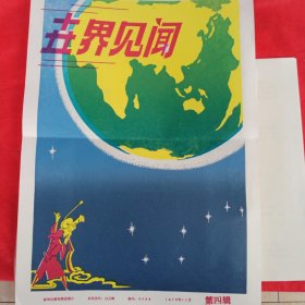 世界见闻第四揖（原装原袋、七十年代，一套25张）