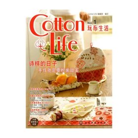 CottonLife玩布生活-No.1 9787122082183