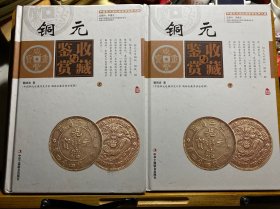 中国艺术品收藏鉴赏实用大典：铜元收藏与鉴赏（套装上下册）