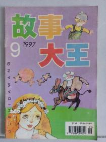 故事大王1997/9 私藏自然旧品如图