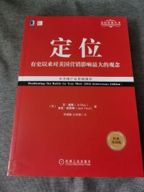 定位：争夺用户心智的战争（经典重译版）