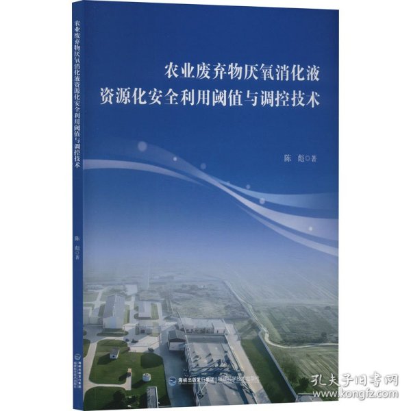 农业废弃物厌氧消化液资源化安全利用阈值与调控技术