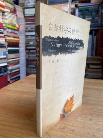 自然科学与哲学.