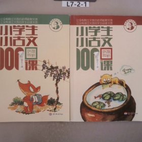 小学生小古文100课（修订版）（上下册）