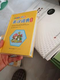 小学生多功能英汉词典