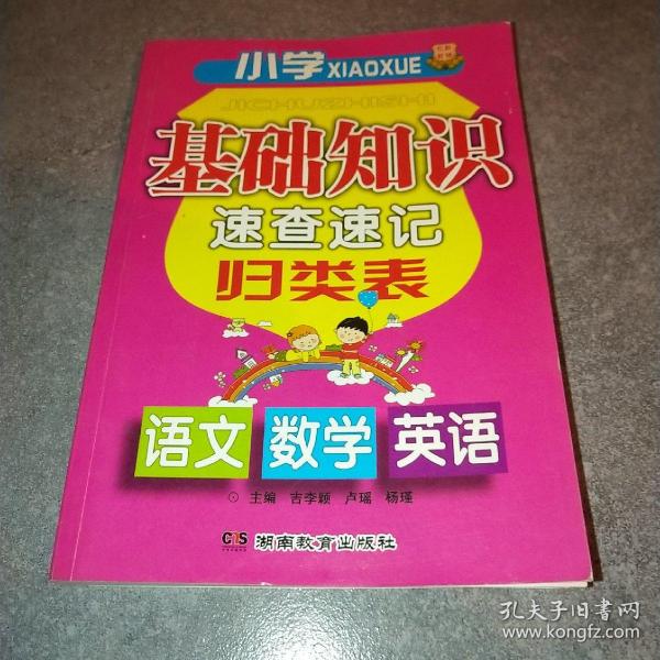 小学基础知识速查速记归类表【语文 数学 英语】（关键知识点列表归纳，一目了然，易学易用易查易记。语数英三科合订，复习备考买这一本就够了）