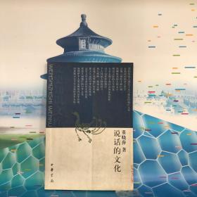 说话的文化：民俗传统与现代生活