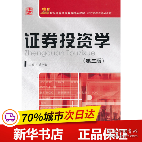 21世纪高等继续教育精品教材·经济管理类通用系列：证券投资学（第3版）