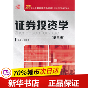 21世纪高等继续教育精品教材·经济管理类通用系列：证券投资学（第3版）