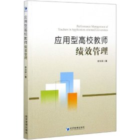 应用型高校教师绩效管理