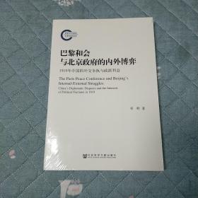 巴黎和会与北京政府的内外博弈：1919年中国的外交争执与政派利益