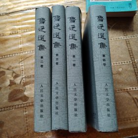 鲁迅选集（全四卷）