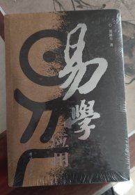 易学应用(修订版） 周易学应用 周易应用经验学