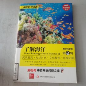 麦格希中英双语阅读文库·科学普及系列·奇妙科学馆（第2辑）：了解海洋（英汉对照）